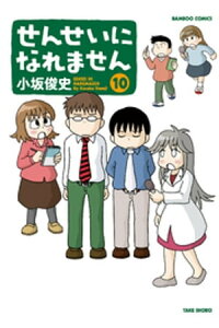 楽天kobo電子書籍ストア せんせいになれません 10 小坂俊史 楽天kobo電子書籍ストア せんせいになれません 10 小坂俊史